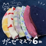 ガーゼマスク6枚セット
