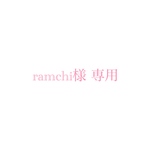 ramchi様専用