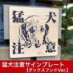 猛犬注意サインプレート（ダックスフンド）木目調アクリルプレート