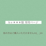 k-s-＊＊＊様専用ページ