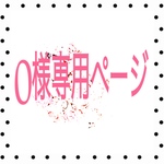 O様専用ページ