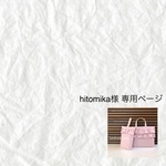 hitomika様専用ページ