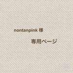 nontanpink様　専用ページ