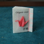 豆本「折鶴ーorigami crane」