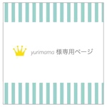 【yurimama様専用ページ】