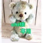 【chi様専用】テディベア