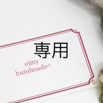 専用♡