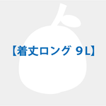 【着丈ロング ９L】 追加料金専用 カート