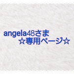 angela48さま専用ページ