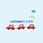 11270823様オーダー品