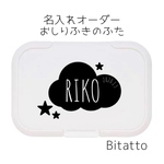 名入れおしりふきのふた　雲