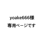 yoake666様専用ページです