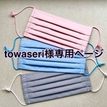 towaseri様専用ページ