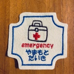 非常用持ち出し　emergency　ワッペン　目印　お名前　文字入れますリジナル　アイロン　消えないお名前