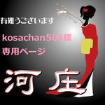 【kosachan504様専用ページ】かんざし「三味線」