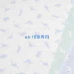 s.k.10様専用