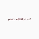 yukei0510様専用ページ