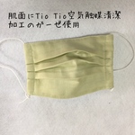 TioTio 空気触媒清潔加工二重ガーゼのプリーツマスク 薄若草色15.5✖︎10