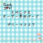 KMC様オーダー専用ページ