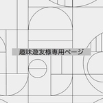 趣味遊友様専用 □ 入園入学5点セット＆ ランチョンマット2枚 □ 北欧 格子柄