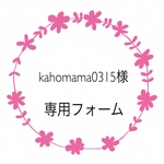 kahomama0315様専用フォーム