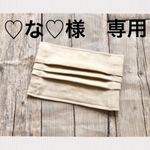 ♡な♡様　専用　マスク3枚セット