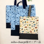 miho-chan36様オーダー品