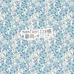 mamiko1228様　専用ページ