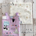 ギフトセット＊ 移動ポケット＆ハンカチ【パンダしろくま】