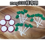 meg330様専用ページ