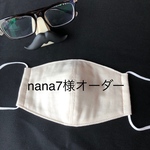 nana7様オーダー　