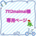 7112maimai様　専用ページ