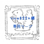 tica822n様専用ページ