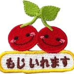 さくらんぼワッペン　名前入り