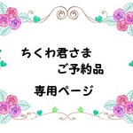 【ちくわ君さまご予約品】専用ページ