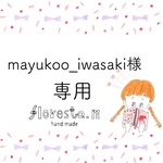 mayukoo_iwasaki様専用