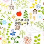 よのすけ様専用カート