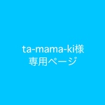 ta-mama-ki様 専用ページ
