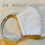 立体　無添加　ガーゼマスク　　大人用