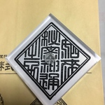 御朱印帳用　如来秘密神通之力　印章