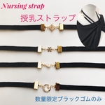 数量限定☆特別価格！大人可愛い 授乳ストラップ 上品