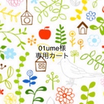 01ume様専用カート