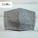 ☆ゴム無し☆ドットのガーゼマスク本体のみ＊大人サイズ＊【濃グレー】