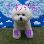 ポンポンママさん専用ページ