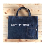 X様オーダー　専用カート