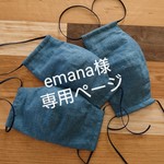 emana様専用ページ