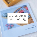 momochan217 様オーダー品