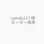 panda217様 オーダー専用