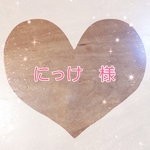 にっけ　様　専用注文ページでございます