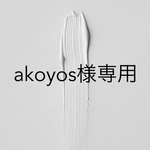 akoyos様専用